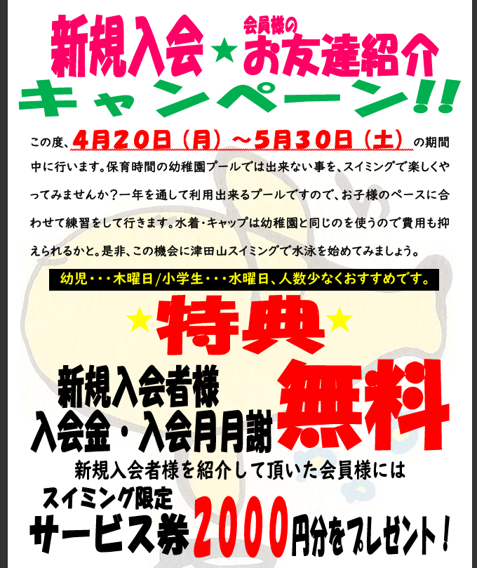 春の入会・ご紹介キャンペーン